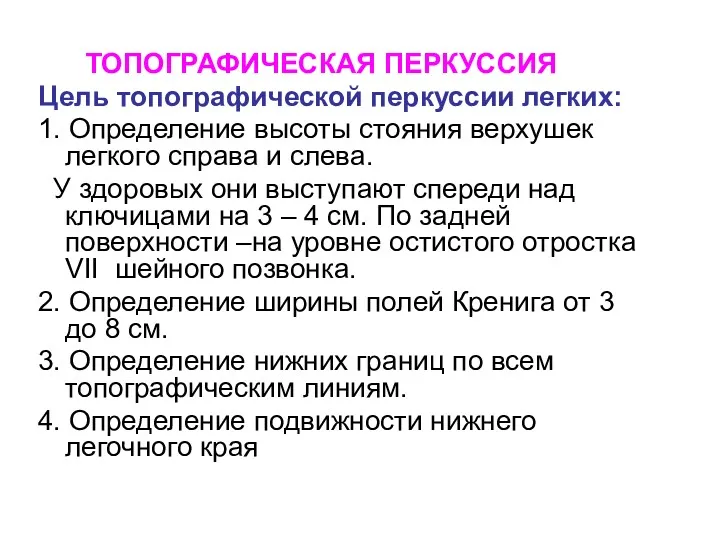 ТОПОГРАФИЧЕСКАЯ ПЕРКУССИЯ Цель топографической перкуссии легких: 1. Определение высоты стояния