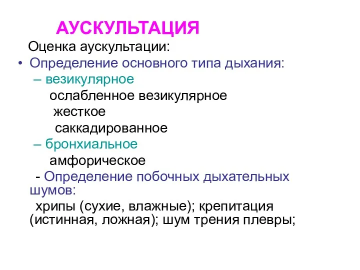 АУСКУЛЬТАЦИЯ Оценка аускультации: Определение основного типа дыхания: везикулярное ослабленное везикулярное