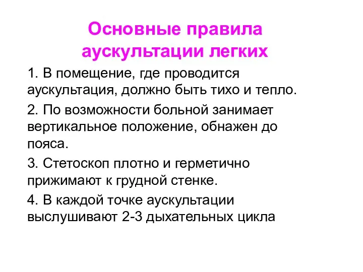 Основные правила аускультации легких 1. В помещение, где проводится аускультация,