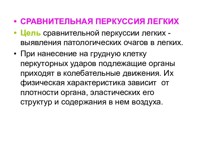 СРАВНИТЕЛЬНАЯ ПЕРКУССИЯ ЛЕГКИХ Цель сравнительной перкуссии легких -выявления патологических очагов