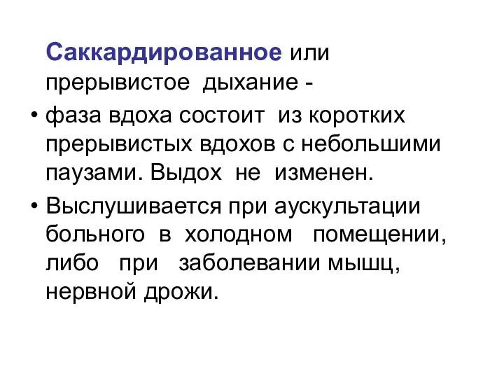 Саккардированное или прерывистое дыхание - фаза вдоха состоит из коротких