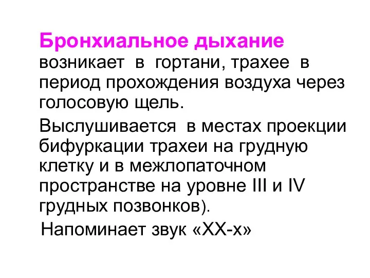 Бронхиальное дыхание возникает в гортани, трахее в период прохождения воздуха