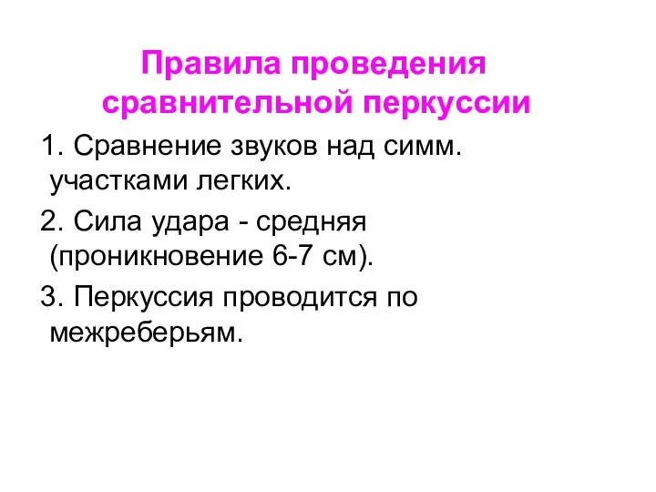 Правила проведения сравнительной перкуссии 1. Сравнение звуков над симм. участками