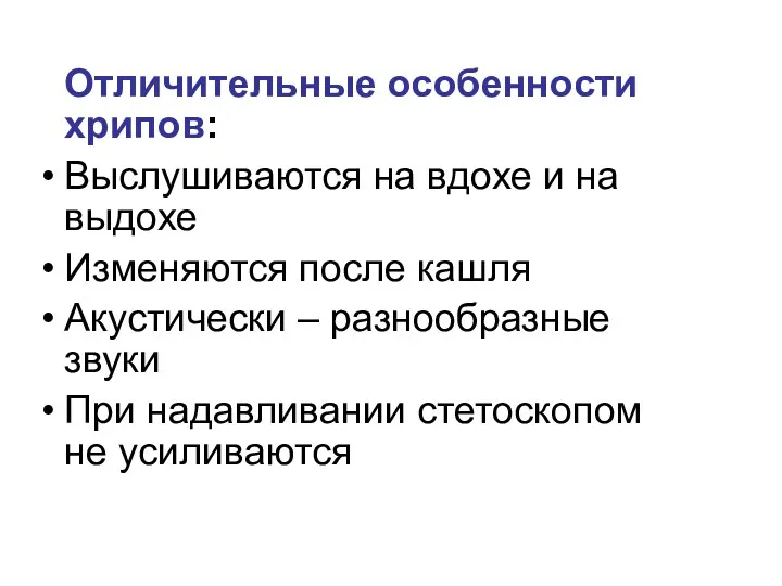 Отличительные особенности хрипов: Выслушиваются на вдохе и на выдохе Изменяются