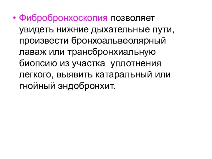 Фибробронхоскопия позволяет увидеть нижние дыхательные пути, произвести бронхоальвеолярный лаваж или