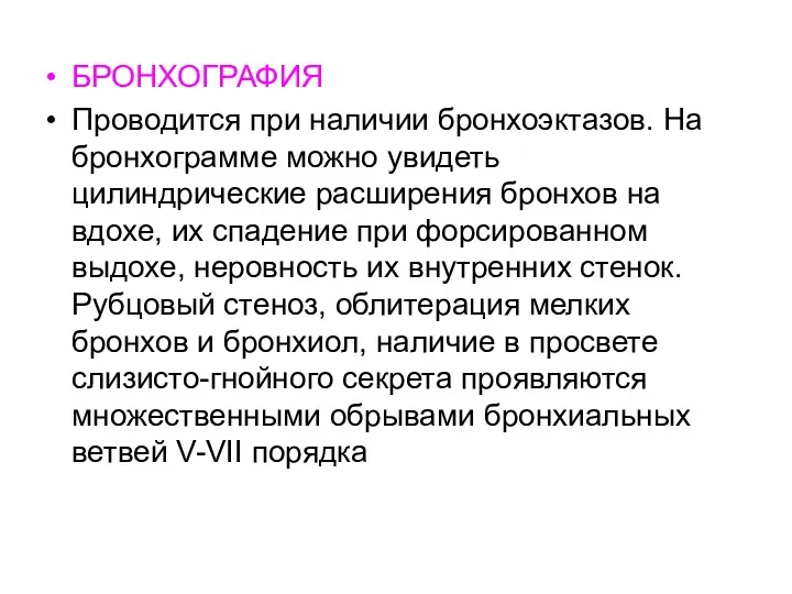 БРОНХОГРАФИЯ Проводится при наличии бронхоэктазов. На бронхограмме можно увидеть цилиндрические