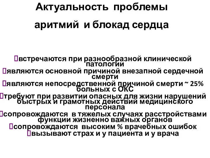 Актуальность проблемы аритмий и блокад сердца встречаются при разнообразной клинической