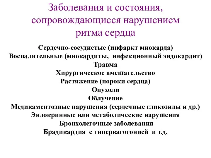 Заболевания и состояния, сопровождающиеся нарушением ритма сердца Сердечно-сосудистые (инфаркт миокарда)