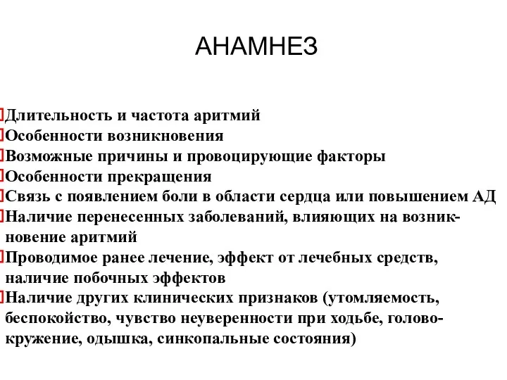 АНАМНЕЗ Длительность и частота аритмий Особенности возникновения Возможные причины и