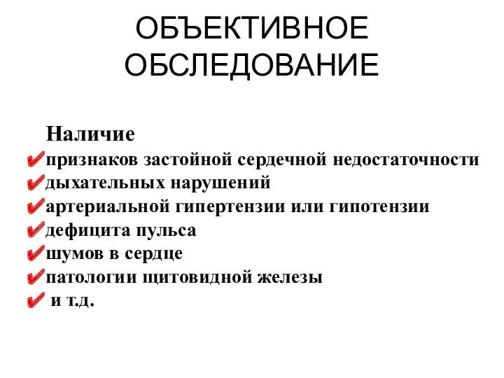 ОБЪЕКТИВНОЕ ОБСЛЕДОВАНИЕ Наличие признаков застойной сердечной недостаточности дыхательных нарушений артериальной