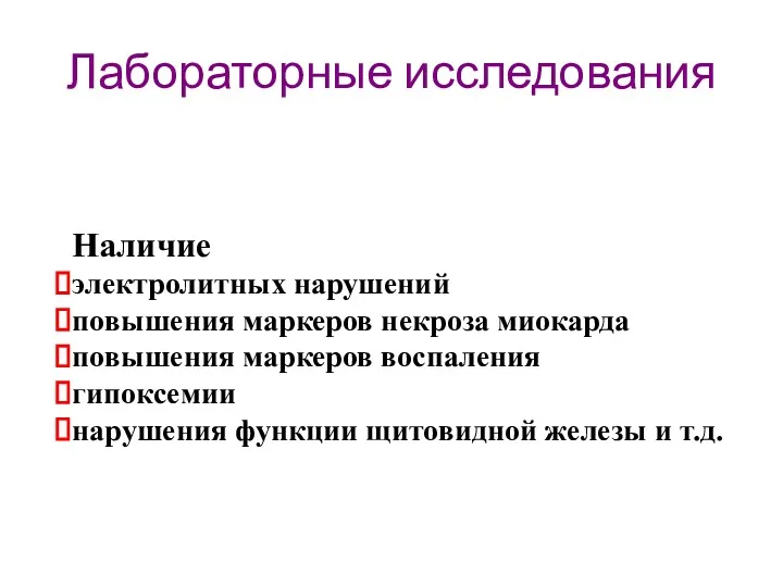 Лабораторные исследования Наличие электролитных нарушений повышения маркеров некроза миокарда повышения