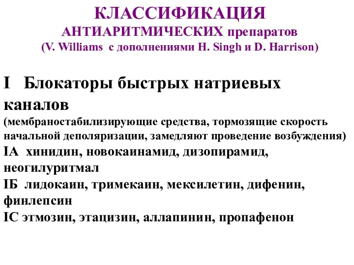 I Блокаторы быстрых натриевых каналов (мембраностабилизирующие средства, тормозящие скорость начальной