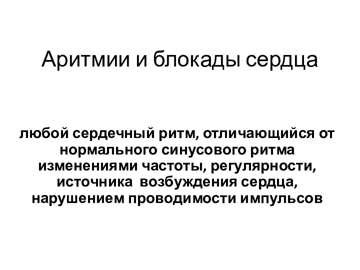 Аритмии и блокады сердца любой сердечный ритм, отличающийся от нормального