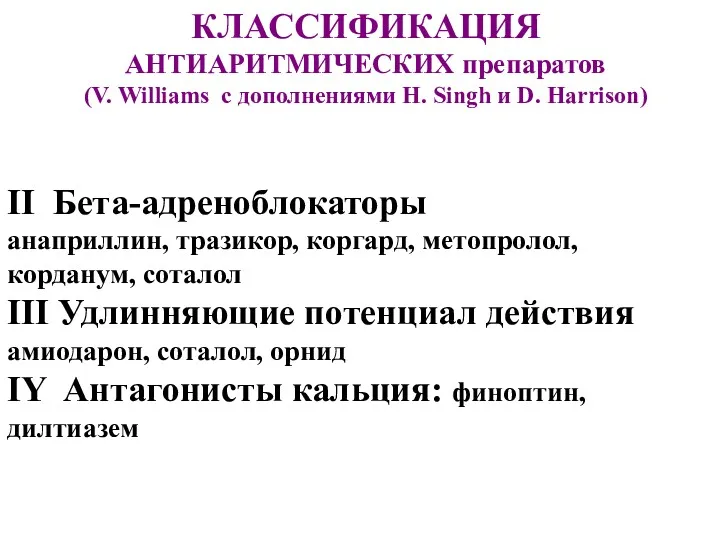 II Бета-адреноблокаторы анаприллин, тразикор, коргард, метопролол, корданум, соталол III Удлинняющие