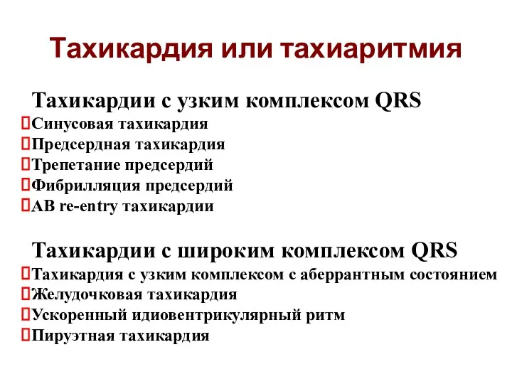 Тахикардия или тахиаритмия Тахикардии с узким комплексом QRS Синусовая тахикардия