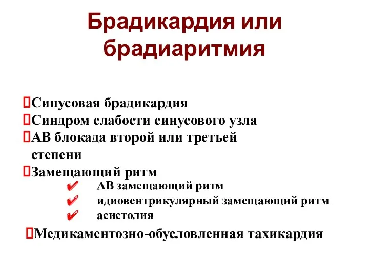 Брадикардия или брадиаритмия Синусовая брадикардия Синдром слабости синусового узла АВ