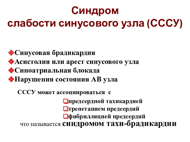 Синдром слабости синусового узла (СССУ) Синусовая брадикардия Асистолия или арест