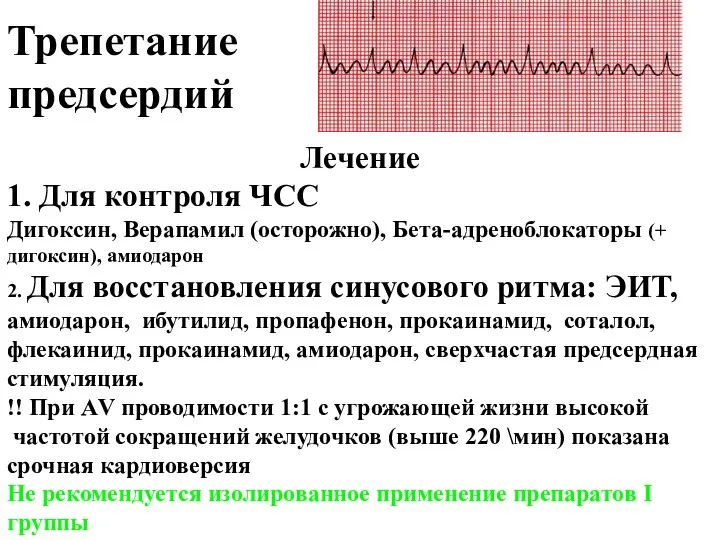 Трепетание предсердий Лечение 1. Для контроля ЧСС Дигоксин, Верапамил (осторожно),