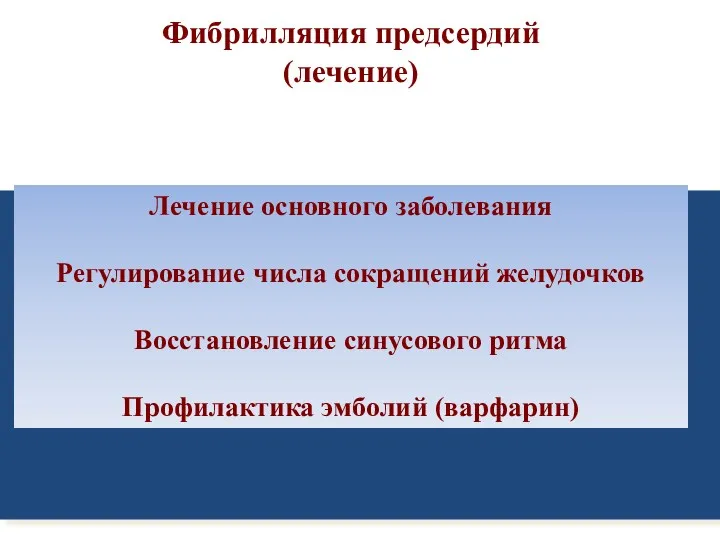 Фибрилляция предсердий (лечение) Лечение основного заболевания Регулирование числа сокращений желудочков Восстановление синусового ритма Профилактика эмболий (варфарин)