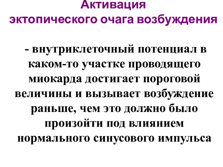 Активация эктопического очага возбуждения - внутриклеточный потенциал в каком-то участке