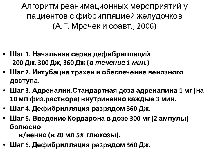 Алгоритм реанимационных мероприятий у пациентов с фибрилляцией желудочков (А.Г. Мрочек