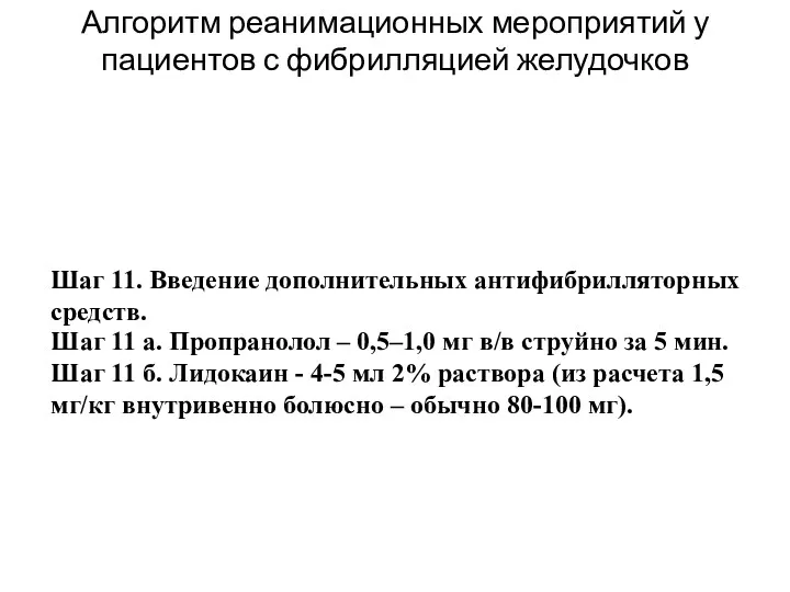 Алгоритм реанимационных мероприятий у пациентов с фибрилляцией желудочков Шаг 11