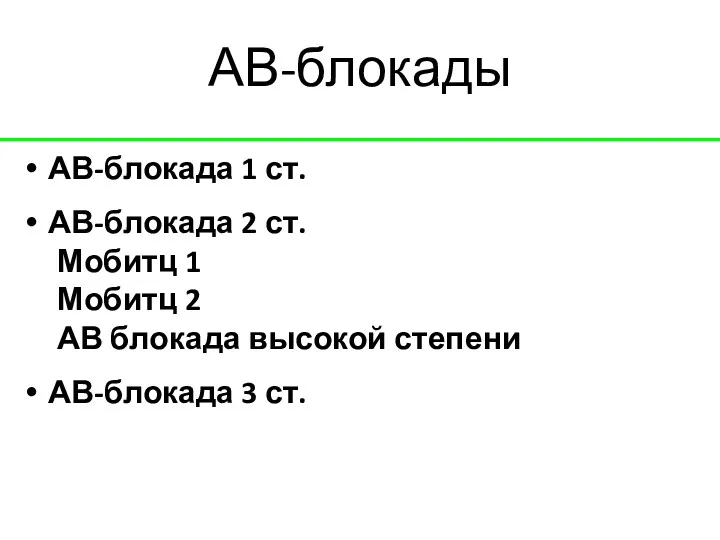 АВ-блокады АВ-блокада 1 ст. АВ-блокада 2 ст. Мобитц 1 Мобитц