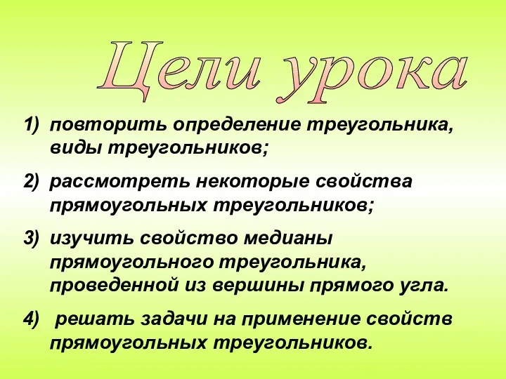 Цели урока повторить определение треугольника, виды треугольников; рассмотреть некоторые свойства