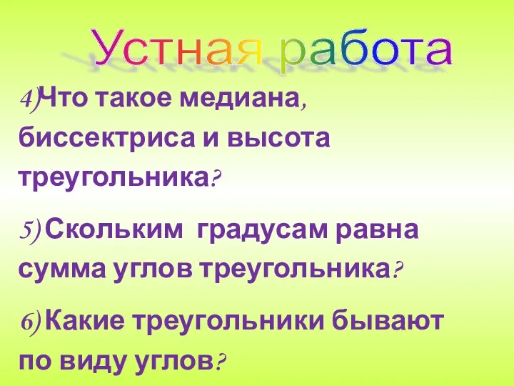 Устная работа 4)Что такое медиана, биссектриса и высота треугольника? 5)