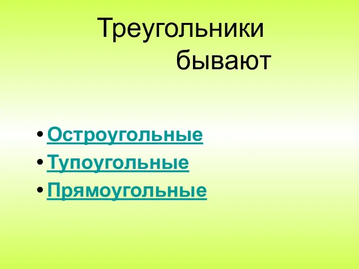 Треугольники бывают Остроугольные Тупоугольные Прямоугольные