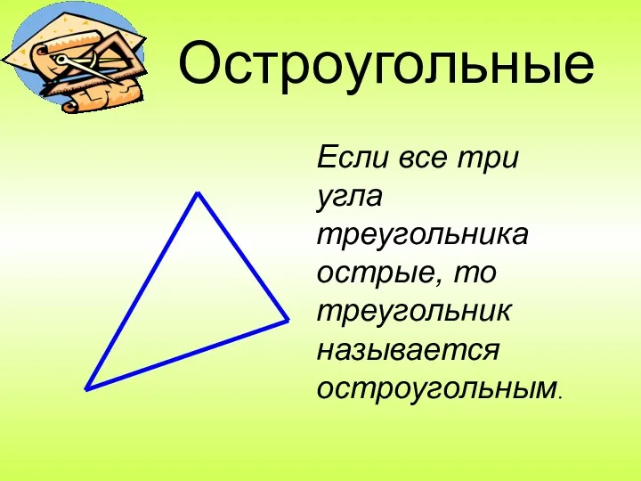 Остроугольные Если все три угла треугольника острые, то треугольник называется остроугольным.