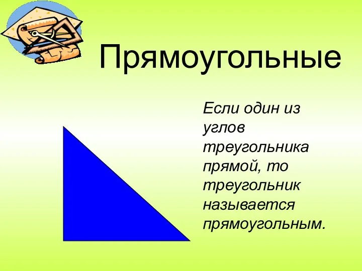 Прямоугольные Если один из углов треугольника прямой, то треугольник называется прямоугольным.