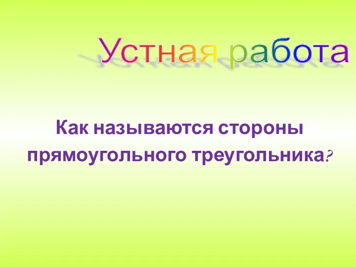 Устная работа Как называются стороны прямоугольного треугольника?