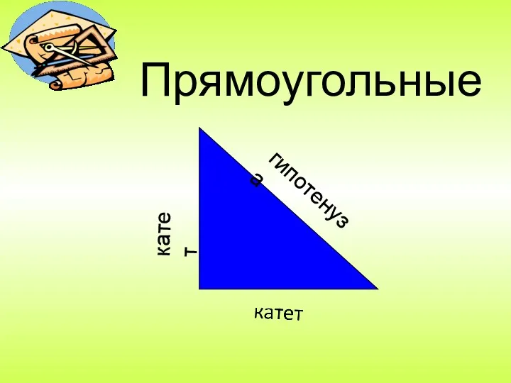 Прямоугольные катет гипотенуза