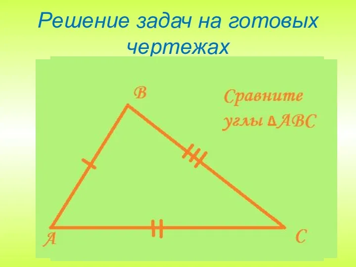 Решение задач на готовых чертежах