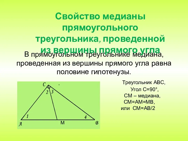 В прямоугольном треугольнике медиана, проведенная из вершины прямого угла равна