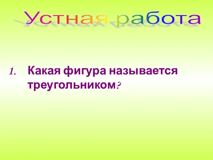 Устная работа Какая фигура называется треугольником?