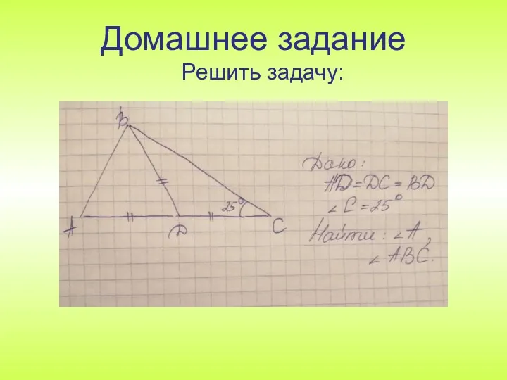 Домашнее задание Решить задачу: