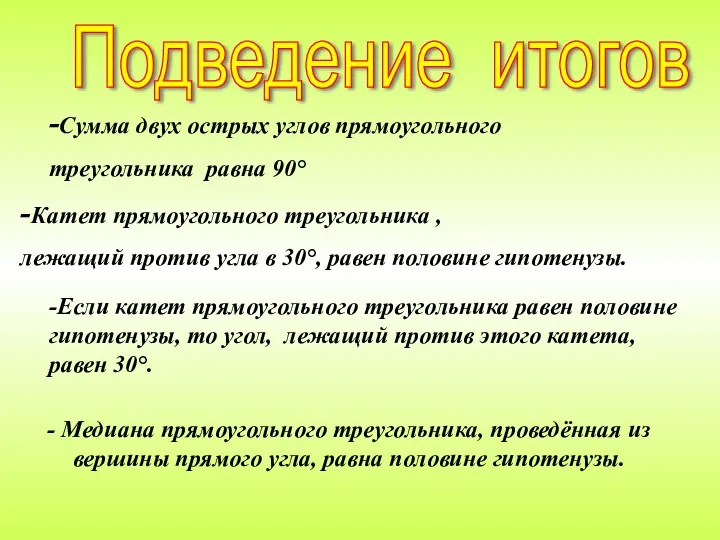 Подведение итогов -Сумма двух острых углов прямоугольного треугольника равна 90°