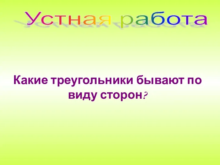 Устная работа Какие треугольники бывают по виду сторон?