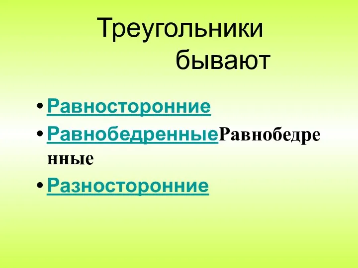 Треугольники бывают Равносторонние РавнобедренныеРавнобедренные Разносторонние