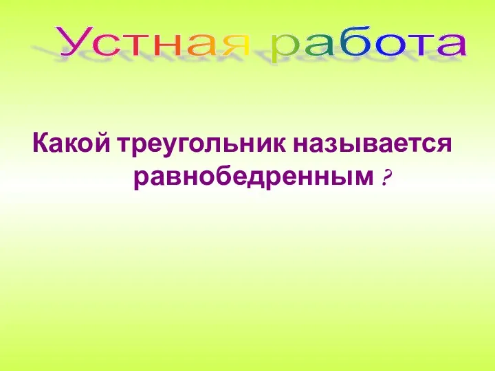 Устная работа Какой треугольник называется равнобедренным ?