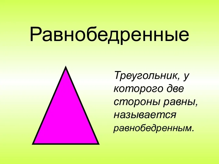 Равнобедренные Треугольник, у которого две стороны равны, называется равнобедренным.