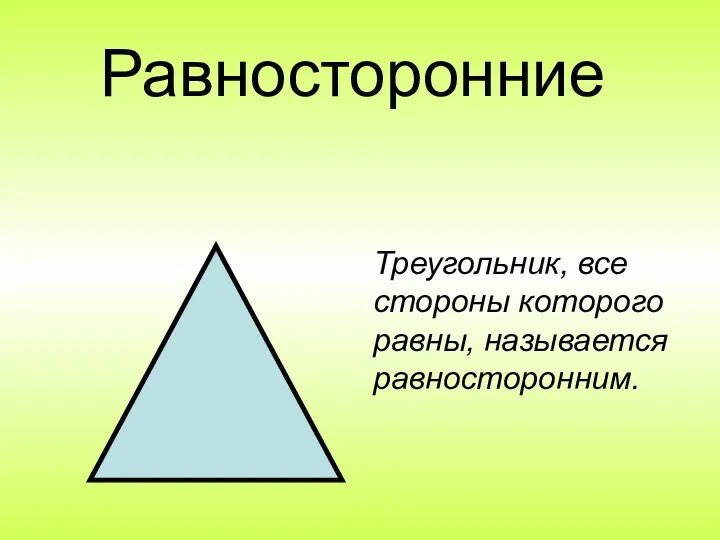 Равносторонние Треугольник, все стороны которого равны, называется равносторонним.