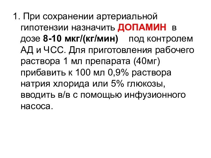 1. При сохранении артериальной гипотензии назначить ДОПАМИН в дозе 8-10