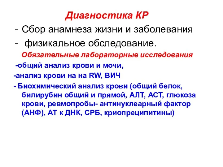 Диагностика КР Сбор анамнеза жизни и заболевания физикальное обследование. Обязательные