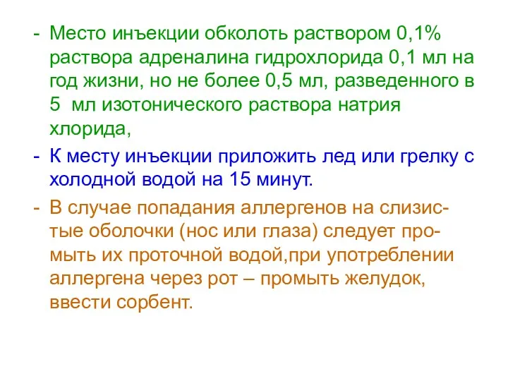 Место инъекции обколоть раствором 0,1%раствора адреналина гидрохлорида 0,1 мл на