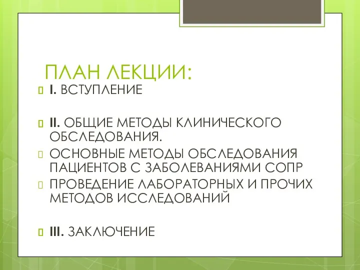 ПЛАН ЛЕКЦИИ: I. ВСТУПЛЕНИЕ II. ОБЩИЕ МЕТОДЫ КЛИНИЧЕСКОГО ОБСЛЕДОВАНИЯ. ОСНОВНЫЕ