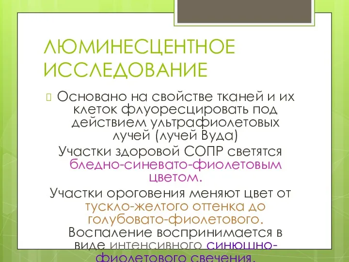 ЛЮМИНЕСЦЕНТНОЕ ИССЛЕДОВАНИЕ Основано на свойстве тканей и их клеток флуоресцировать