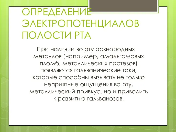 ОПРЕДЕЛЕНИЕ ЭЛЕКТРОПОТЕНЦИАЛОВ ПОЛОСТИ РТА При наличии во рту разнородных металлов